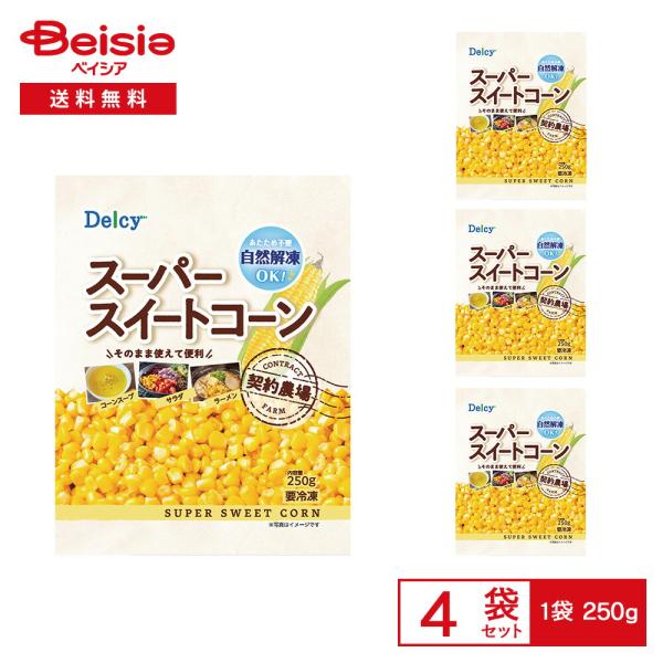 ［冷凍］ Delcy スーパースイートコーン 250g×4袋
