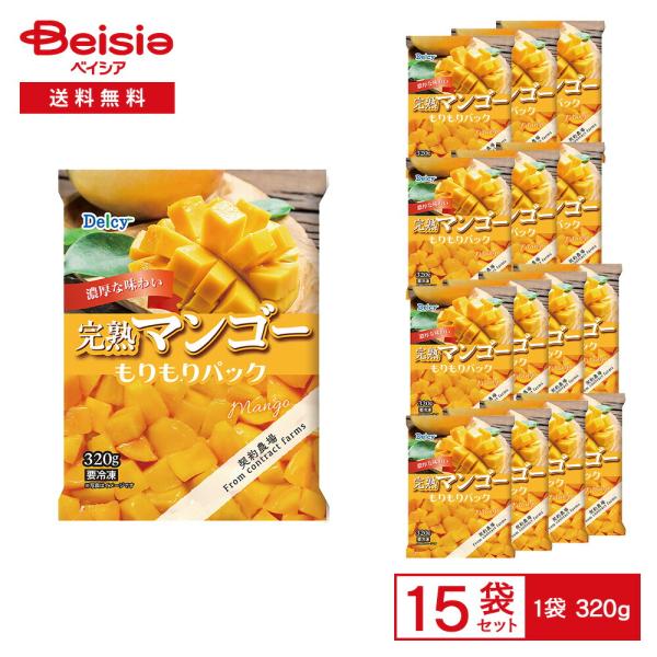 ［冷凍］ Delcy 完熟マンゴー もりもりパック 320g×15袋
