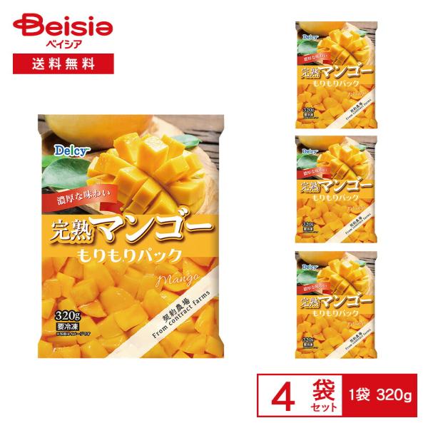 ［冷凍］ Delcy 完熟マンゴー もりもりパック 320g×4袋 |  冷凍マンゴー カット済み ジュース ヨーグルト ジャム アイス 自然解凍 大容量 常備 冷凍フルーツ 冷