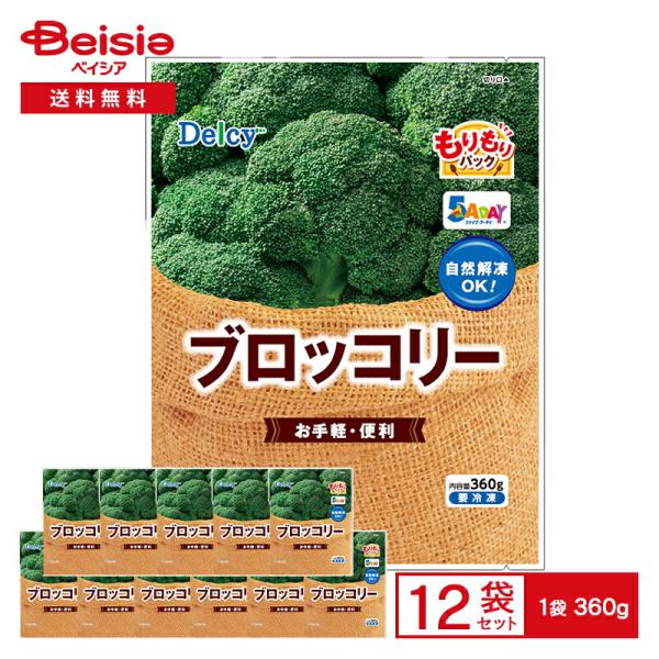 [冷凍] Delcy ブロッコリー もりもりパック 360g×12個