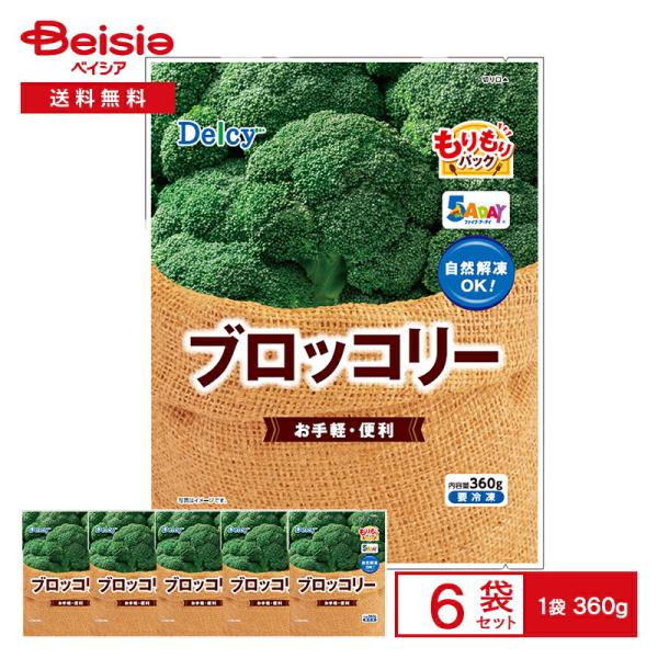 [冷凍] Delcy ブロッコリー もりもりパック 360g×6個