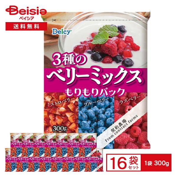 [冷凍] Delcy 3種のベリーミックスもりもりパック 300g×16個 | 冷凍ベリー ブルーベリー ストロベリー ラズベリー 自然解凍OK 大容量 冷凍果実 冷凍フルーツ 常
