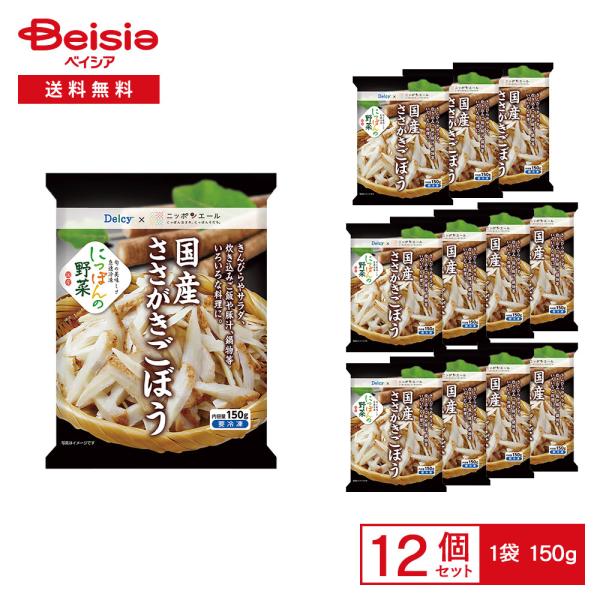 ［冷凍］ Delcy 国産 ささがきごぼう 150g×12袋