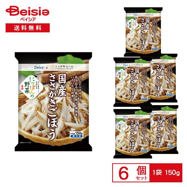 ［冷凍］ Delcy 国産 ささがきごぼう 150g×6袋