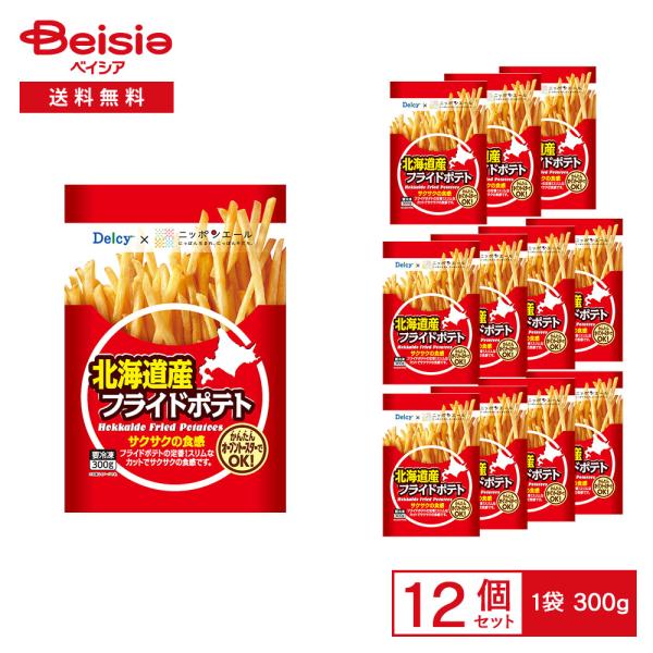 ［冷凍］ Delcy 北海道産 フライドポテト 国産 300g×12個