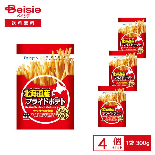 ［冷凍］ Delcy 北海道産 フライドポテト 国産 300g×4袋