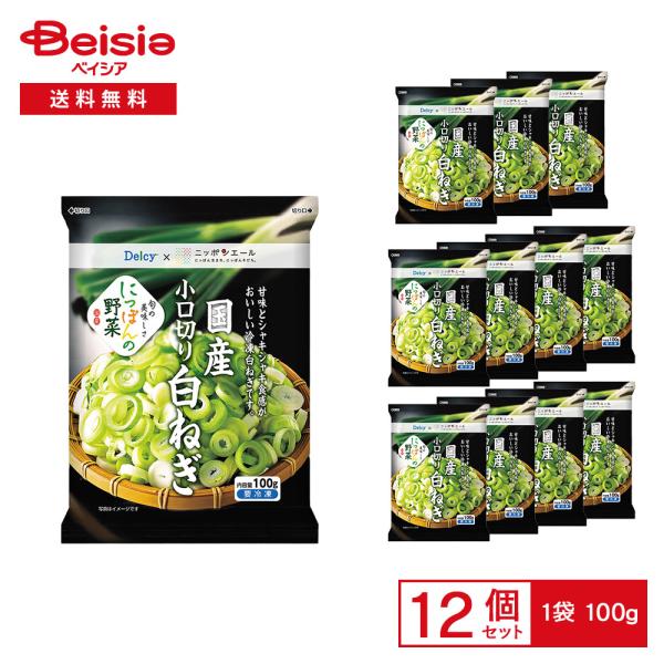 ［冷凍］ Delcy 国産 小口切り 白ねぎ 100g×12個