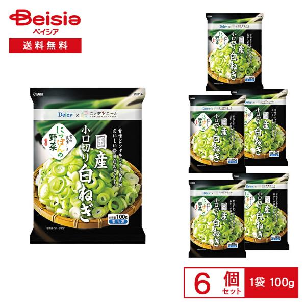 ［冷凍］ Delcy 国産 小口切り 白ねぎ 100g×6袋