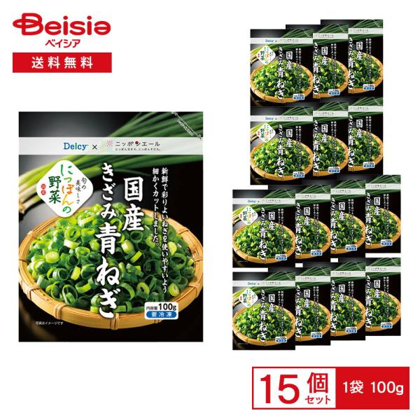 ［冷凍］ Delcy 国産 きざみ 青ねぎ 100g×15袋