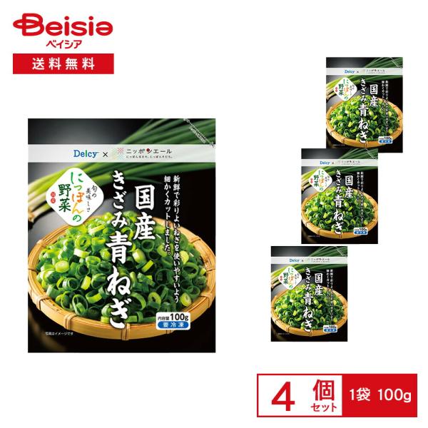 ［冷凍］ Delcy 国産 きざみ 青ねぎ 100g×4袋