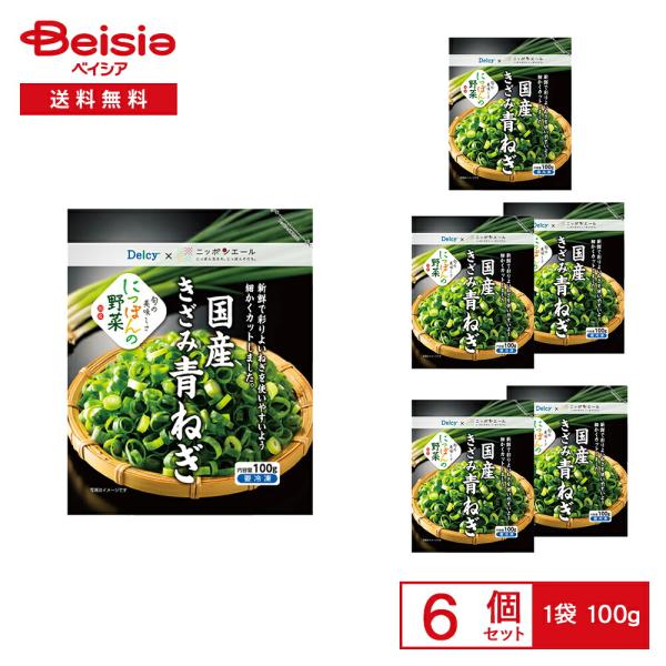 ［冷凍］ Delcy 国産 きざみ 青ねぎ 100g×6袋