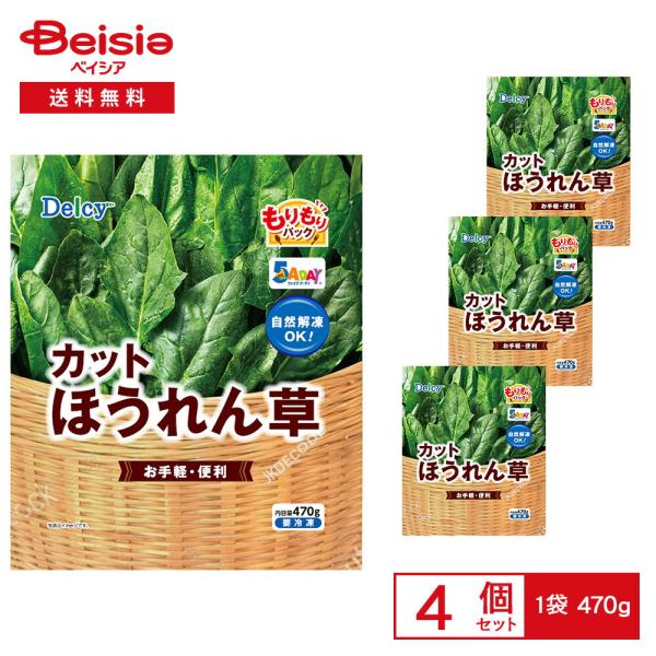 ［冷凍］ Delcy カットほうれん草 もりもりパック 470g×4袋