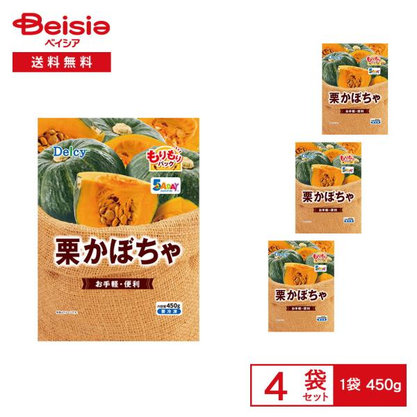 ［冷凍］ Delcy 栗かぼちゃ もりもりパック 450g×4袋