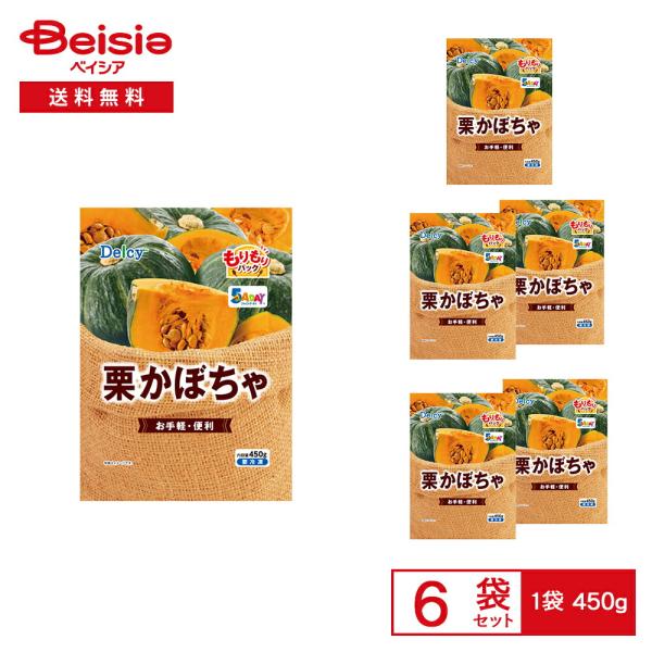 ［冷凍］ Delcy 栗かぼちゃ もりもりパック 450g×6袋