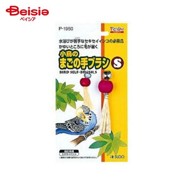 商品仕様・説明ブランド名               ピッコリーノ特徴               水浴びが苦手なセキセイインコの必需品です。遊んだり、首や頭をこすったりと、楽しく羽づくろいをします。色は取り合わせです。内容量       ...