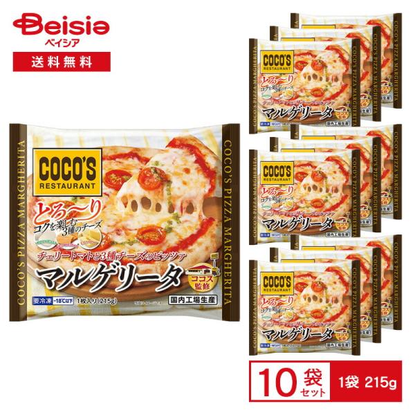 ココス監修 チェリートマトと3種チーズのピッツァマルゲリータ 215g（1枚入）×10個