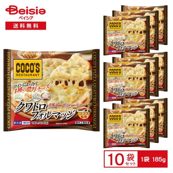 ココス監修 ピッツァ クワトロフォルマッジ 185g（1枚入）×10個