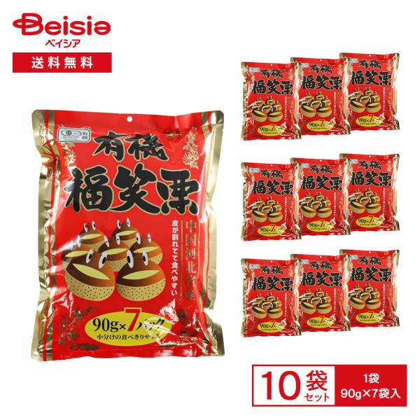 双日 有機 福笑栗 630g（90g×7袋）×10袋