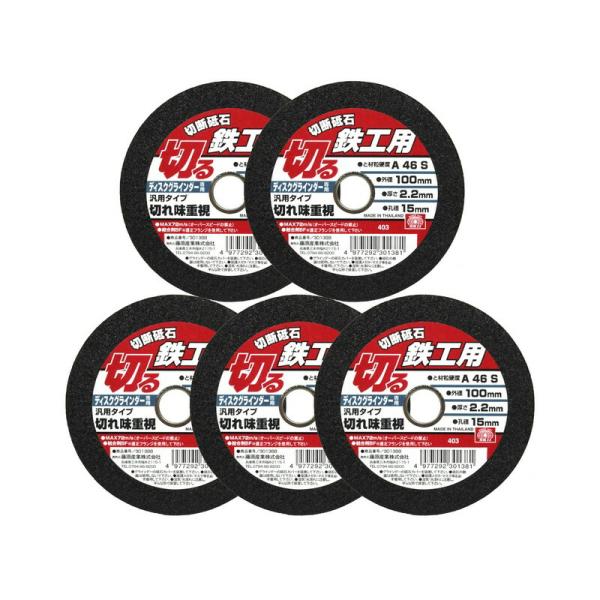 他サイト： E−Value 切断砥石 鉄工5枚 100X2．2X15MM 先端工具 ジスク 両頭アクセサリ 切断砥石 金属の商品画像