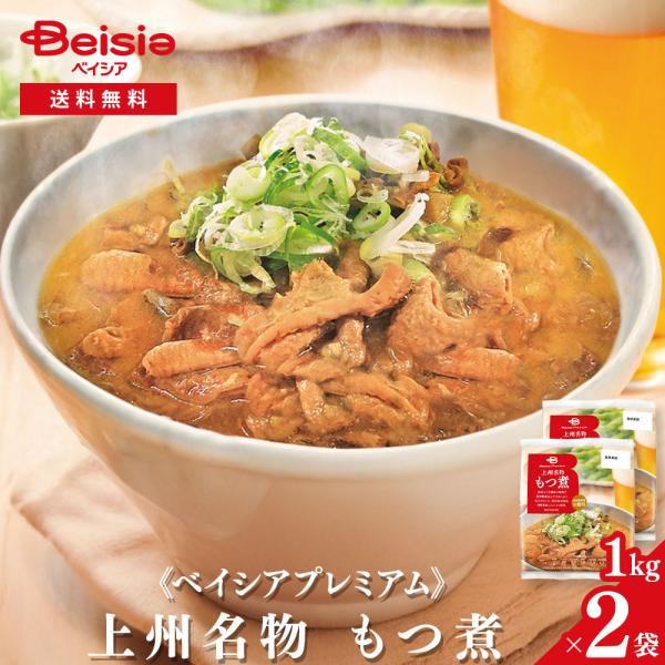 【ポイント5倍★12/10限定】《ベイシアプレミアム》上州名物 もつ煮 1kg×2袋