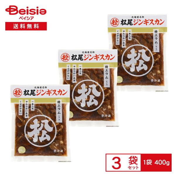 ［冷凍］ 北海道名物 松尾ジンギスカン 特上ラム（もも） 400g×3袋