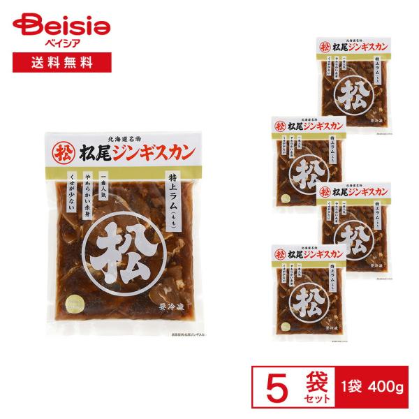 ［冷凍］ 北海道名物 松尾ジンギスカン 特上ラム（もも） 400g×5袋
