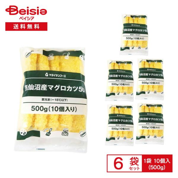ヤヨイサンフーズ 気仙沼産 マグロカツ 500g（10個入）×6袋 | 冷凍マグロカツ まぐろ 鮪 マグロフライ 業務用 揚げる おかず お弁当のおかず パンにはさむ 惣菜