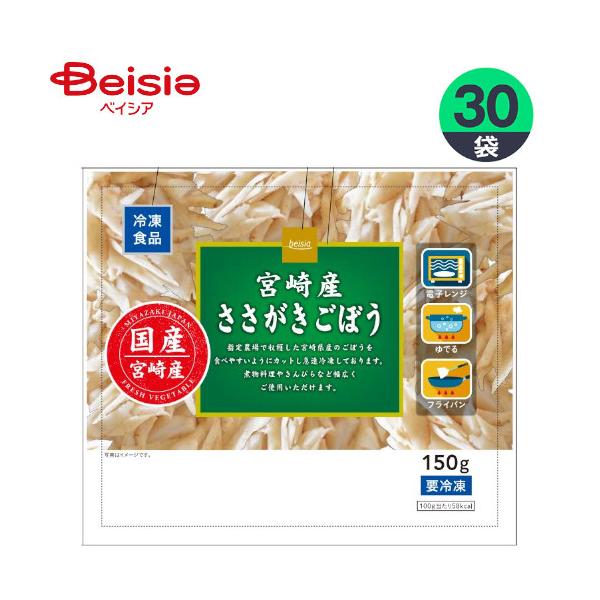 冷凍野菜 ベイシア ベイシア宮崎産ささがきごぼう 150g×30個 ごぼう おかず まとめ買い 業務用 冷凍　【 爆買 】