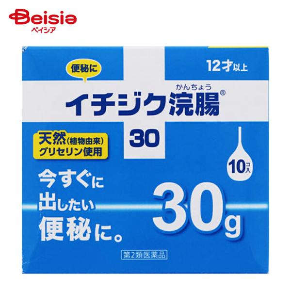 【第2類医薬品】イチジク浣腸30 30g×10