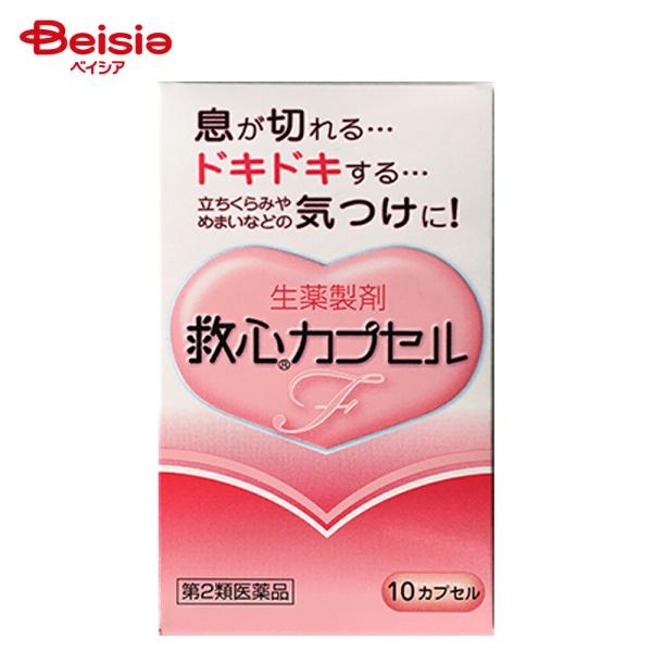 【第2類医薬品】救心カプセルF 10カプセル
