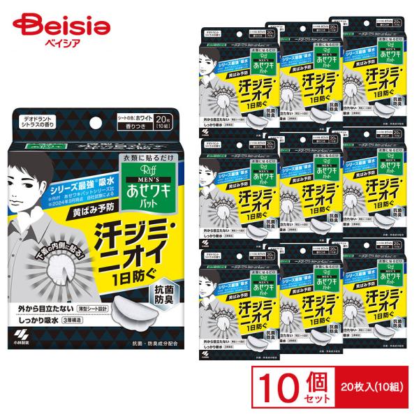 小林製薬 メンズリフあせワキパット ホワイト 20枚 ×10個セット