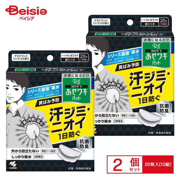 小林製薬 メンズリフあせワキパット ホワイト 20枚 ×2個セット