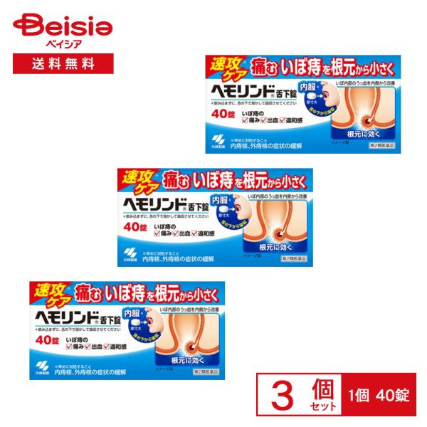 【第2類医薬品】ヘモリンド 40錠 3個セット