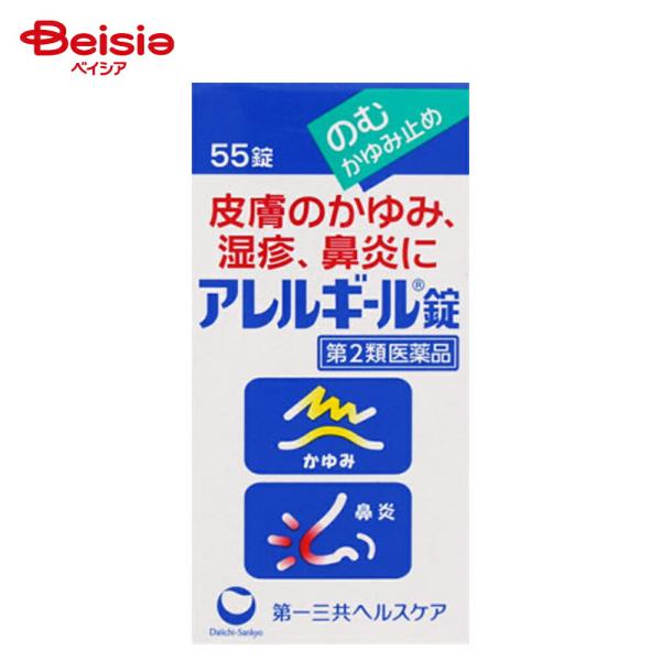 他サイト： 【第2類医薬品】アレルギール錠 55錠の商品画像