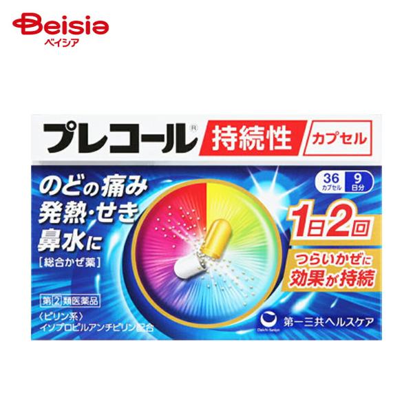 【指定第2類医薬品】プレコール持続性カプセル 36カプセル
