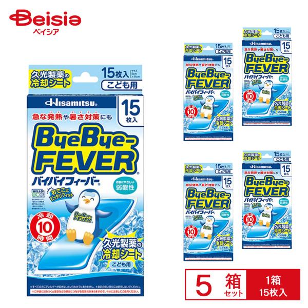 ＜2026年12月までの期限商品＞ バイバイフィーバー 子供用15枚×5個セット 久光製薬