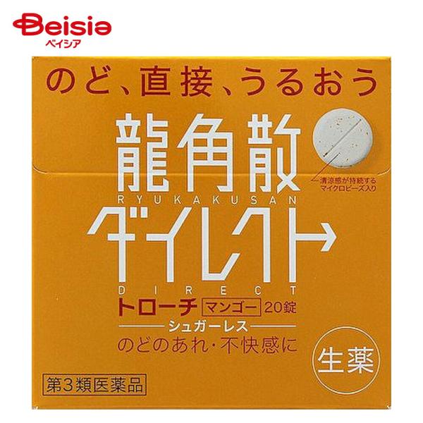他サイト： 【第3類医薬品】龍角散ダイレクトトローチマンゴー 20錠の商品画像