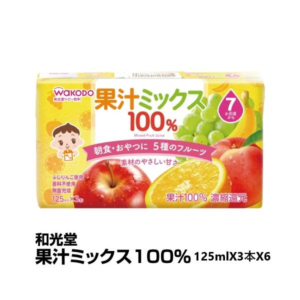 ベビー 飲料 WaKODO 和光堂 果汁ミックス100% 125ml×3×6 :4987244194091:ベイシアヤフ-ショッピング - 通販 - Yahoo!ショッピング ベビー 飲料 WaKODO 和光堂 果汁ミックス100% 125ml×3×6 :4987244194091:ベイシアヤフ-ショッピング - 通販 - Yahoo!ショッピング
