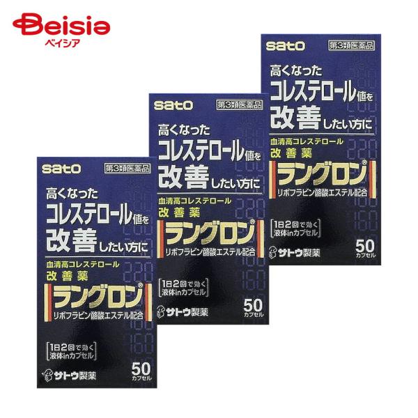 【第3類医薬品】ラングロン 50カプセル 3個