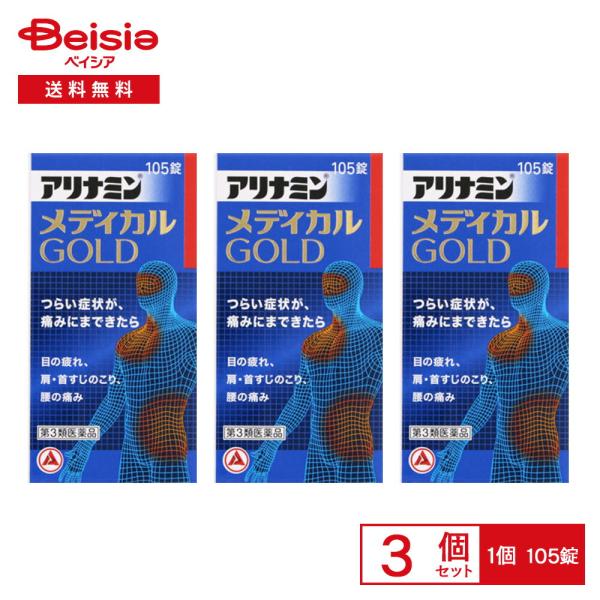 【第3類医薬品】アリナミンメディカルゴールド 105錠 3個セット