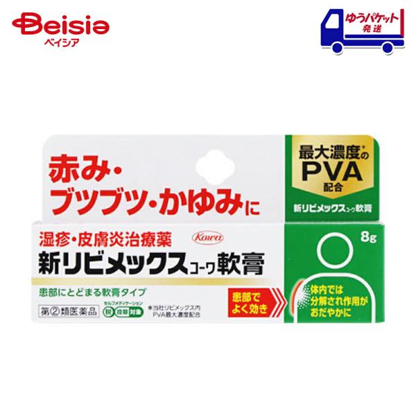 他サイト： 【指定第2類医薬品】新リビメックスコーワ軟膏 8g |  興和 湿疹、皮膚炎、かぶれ、かゆみ、あせも、虫さされ、じんましんの商品画像
