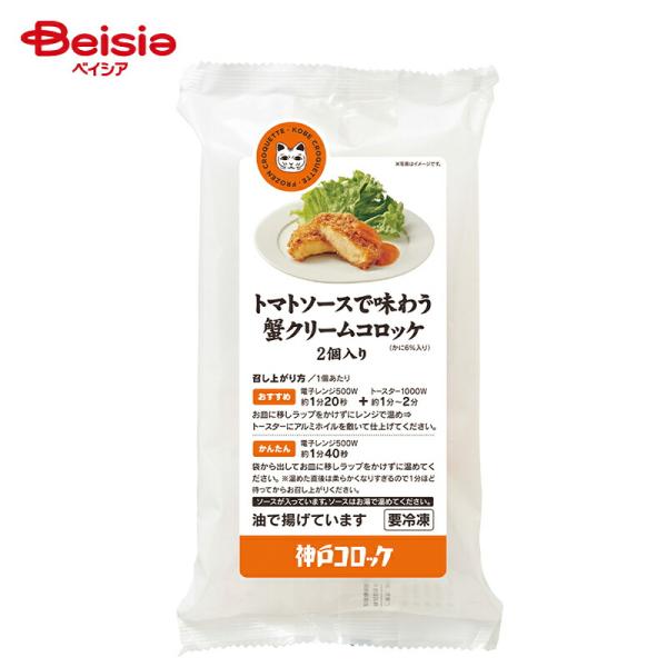 [冷凍] ロック・フィールド 神戸コロッケ トマトソースで味わう 蟹クリームコロッケ 2個入り