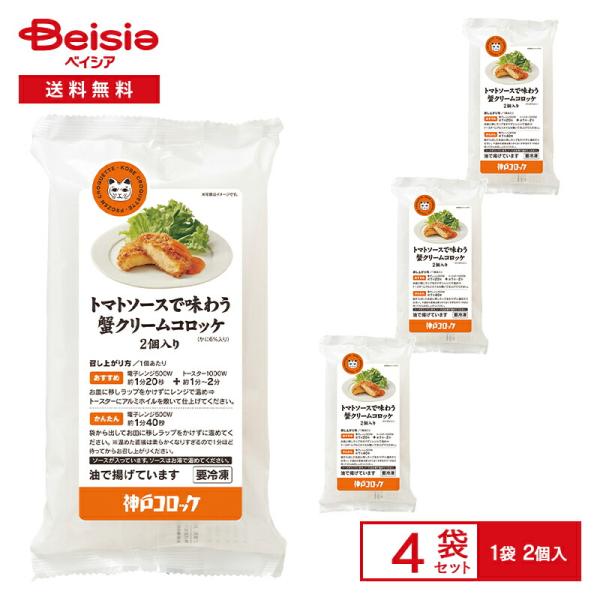 [冷凍] ロック・フィールド 神戸コロッケ トマトソースで味わう 蟹クリームコロッケ 2個入り×4個
