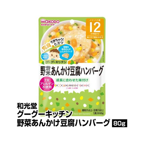 離乳食 ベビーフード レトルトパウチ 和光堂 グーグーキッチン 野菜あんかけ豆腐ハンバーグ 80g 12個入り 65 Buyee Buyee Japanese Proxy Service Buy From Japan Bot Online