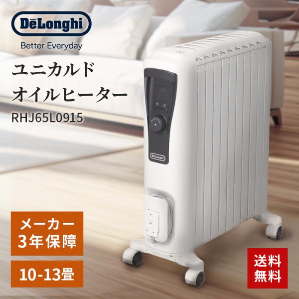 オイルヒーター デロンギ ユニカルド Delonghi RHJ65L0915 ピュアホワイト+ブラック 節電 ECO タイマー 安全 チャイルドロック