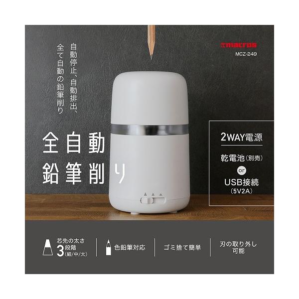 Macros（マクロス） 全自動鉛筆削り電動 充電 停止 排出 芯の太さ 3