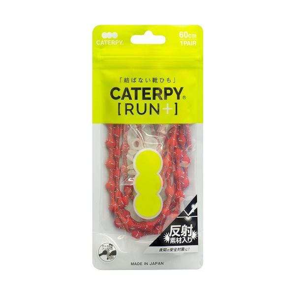 靴紐 結ばない キャタピランプラス キャタピー CATERPY RUN+ くつひも キャタピランプラス リフレクター くつひも RP60-7CN SR スパニッシュレッド 60cm
