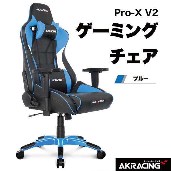 AKRacing ゲーミング オフィスチェア Pro-X V2 ゲーミングチェア ブルー エーケーレーシング AKR-PRO-X/BLUE/V2  :4549584314494:Bサプライズ 通販 
