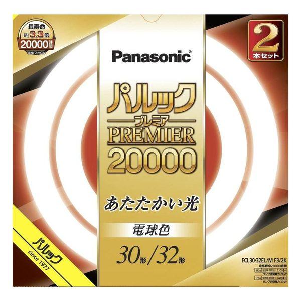 他サイト： 蛍光灯丸形 30形+32形 2本入 電球色 パルック プレミア20000 パナソニック FCL3032ELMF32Kの商品画像