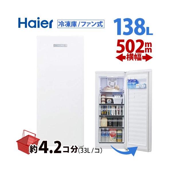 Haier ハイアール 138L 冷凍庫 霜取り不要冷凍庫 ファン式 1ドア Haier ハイアール 138L 冷凍庫 霜取り不要冷凍庫 ファン式 1ドア